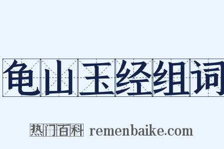 龟山玉经组词是什么意思的图片